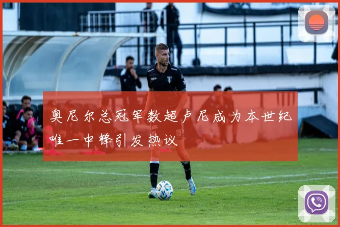 奥尼尔总冠军数超卢尼成为本世纪唯一中锋引发热议