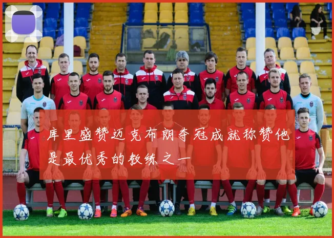 库里盛赞迈克布朗夺冠成就称赞他是最优秀的教练之一
