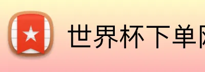 世界杯下单网站 Logo